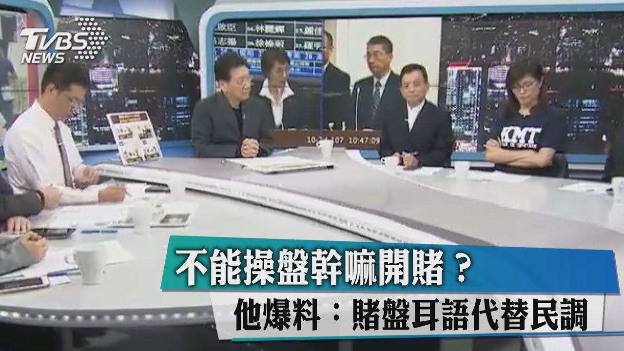 不能操盤幹嘛開賭?他爆料:賭盤耳語代替民調