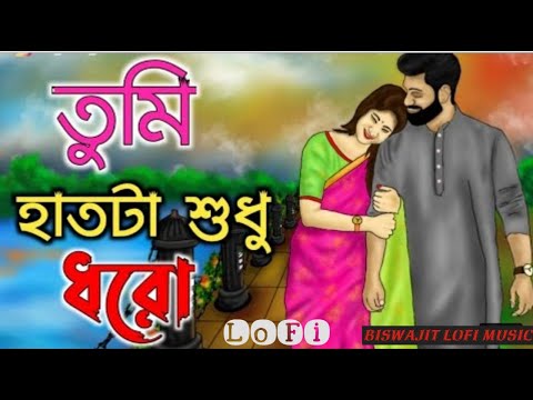 🥀Amer Hat Ta Sudhu Dhoro 💞 Icche Gulo ❤ ll Bengali LoFi🥀 ll Kona & Akassh Sen ll BISWAJIT LOFI MUSIC