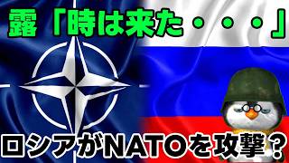 【ウクライナ情勢】露「えっ！？NATOに攻撃するの！？」【軍事解説】
