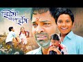 Jhing Chik Jhing 2009 New Marathi Movie Bharat Jadhav Dilip Prabhavalkar Madhavi Juvekar