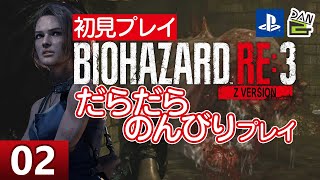 【ゲーム実況】バイオハザードRE3 初見プレイ -02日目-【初見プレイ】