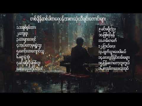 ရင်ထိထိ အေးမြသွားစေသော အလွမ်းသီချင်း ကောင်းလေးများ...  တစ်ချိန် တစ်ခါက နာမည်အကြီးဆုံးသီချင်းများ