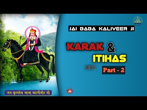 Karak Baba Kaliveer ji | Itihas Baba Kaliveer ji Part -2 | Baba Kaliveer Karka Gulam Mohd