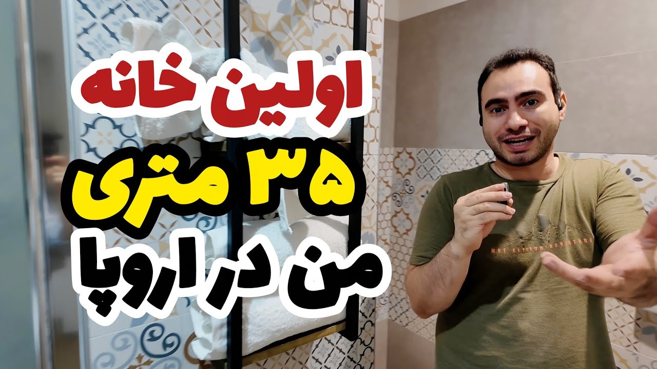 اولین خانه ۳۵ متری من در اروپا | اگر شما بودید اینجا زندگی می کردید؟