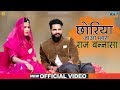 छोरिया जाओ म्हारा राज बना सा ने ढूंढ ल�