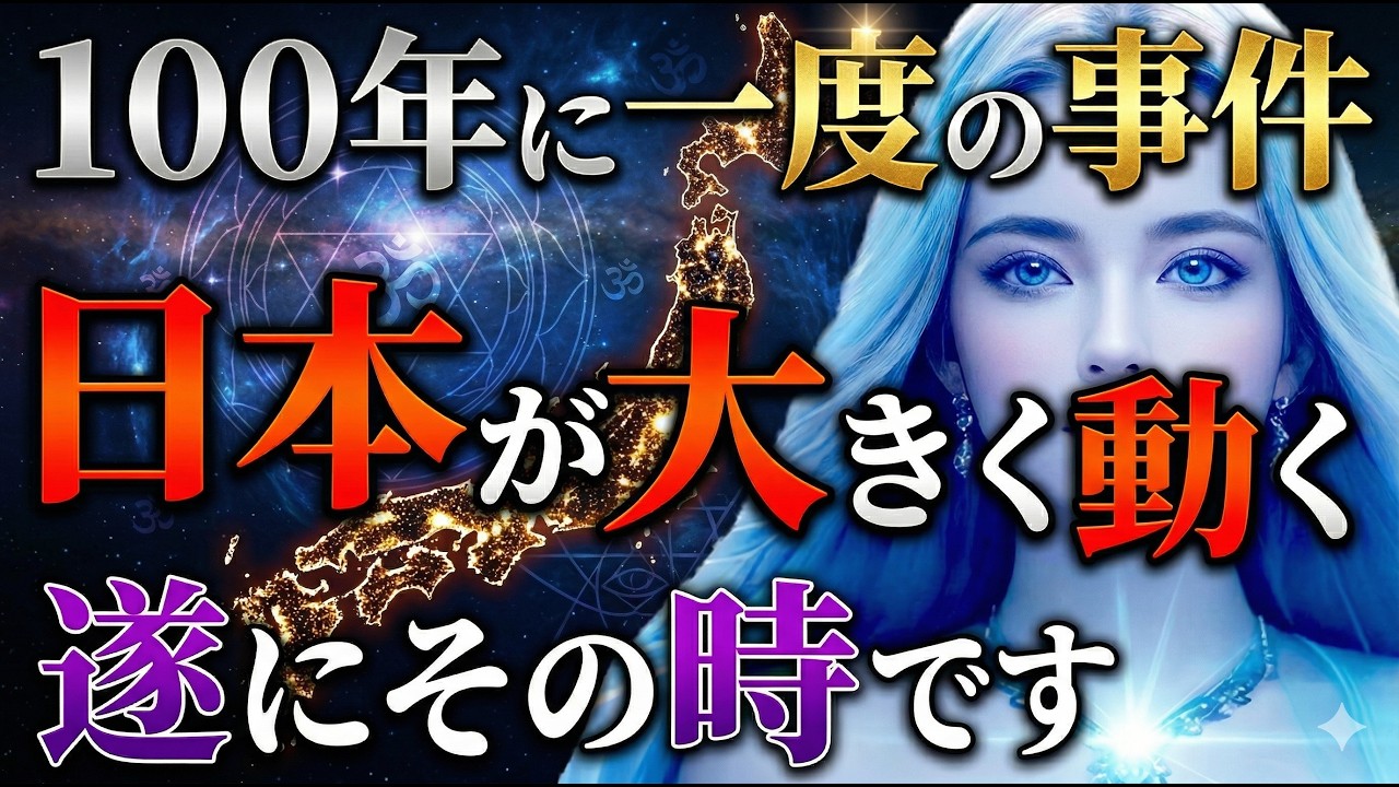 【今日しか見れません】明日、日本がひっくり返ります。これは生涯で二度と来ない出来事です。