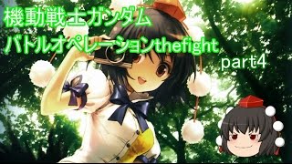 【ゆっくり実況】射命丸伝説　機動戦士ガンダムバトルオペレーション the fight　part4