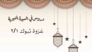 دروس في السيرة النبوية (غزوة تبوك٢/١)  للشيخ: أ.د.يوسف بن عبد العزيز الشبل image