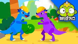 파키케팔로사우루스를 구해줘! | 공룡구조대 | 깨비키즈 KEBIKIDS