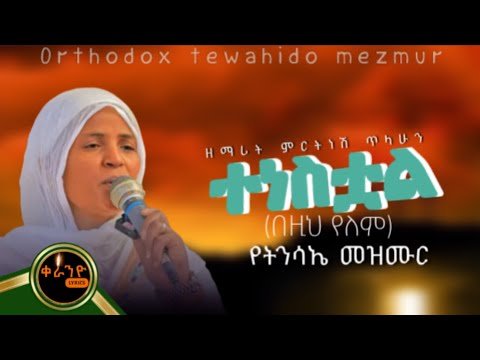 ተነስቷል በዚህ የለም |ዘማሪት ምርትነሽ ጥላሁን|tenestual bezi yelem|zemarit mirtnesh tilahun(lyrics)|ህዱ ንገሩ አውሩ ለአለም