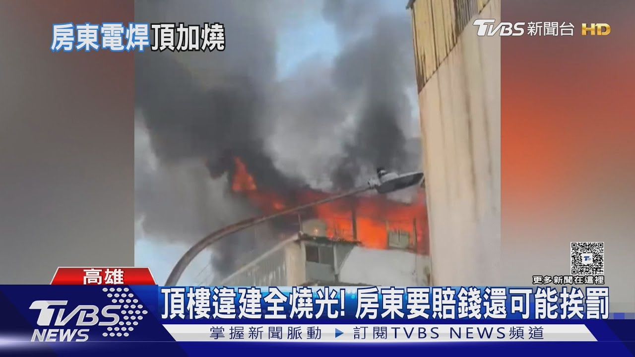 違建出租9房! 房東疑「自行電銲」竄火 頂樓加蓋釀火災