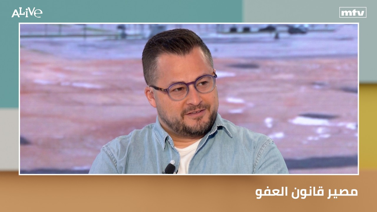 مصير قانون العفو