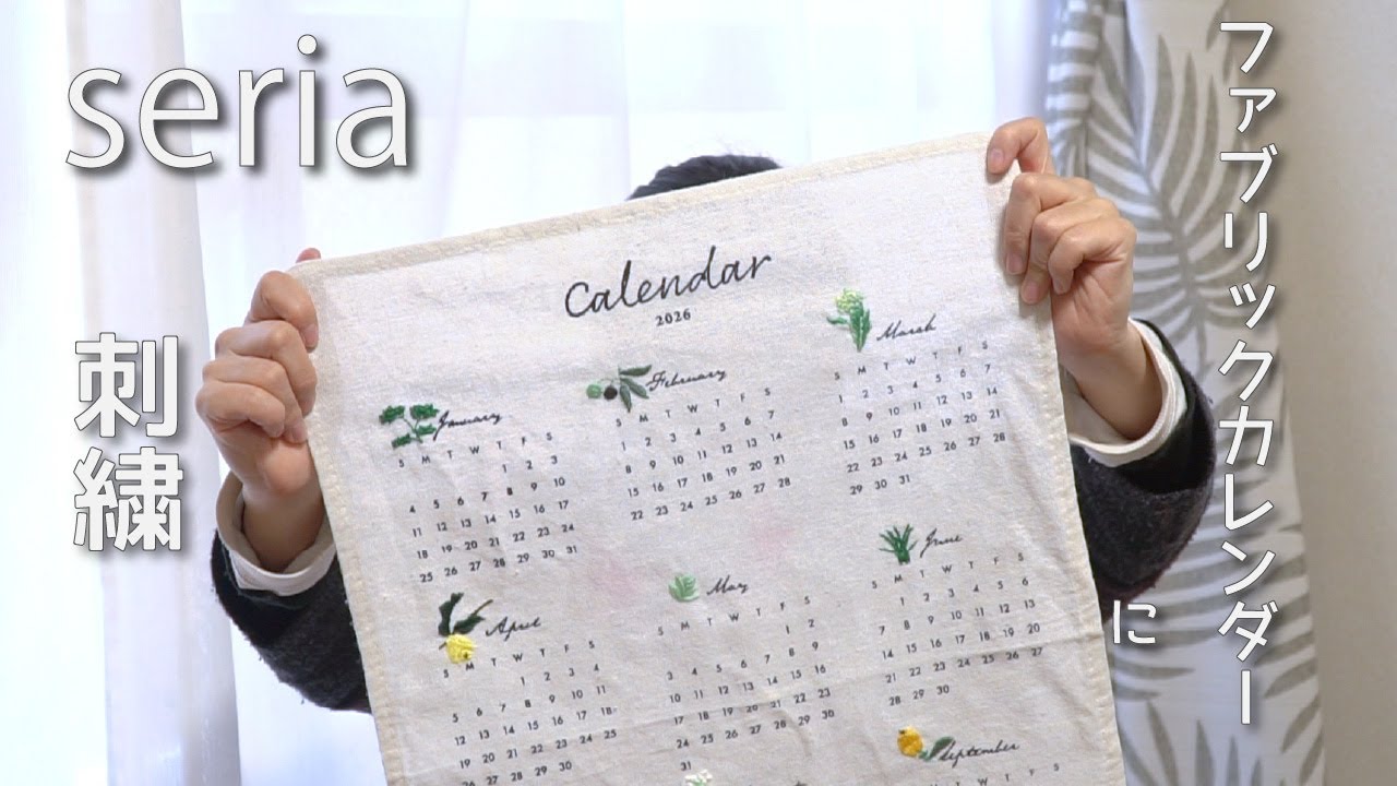 セリアのファブリックカレンダーで草花の刺繍🕊️/seria
