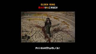 夜の爪でR1こするだけ【ELDEN RING】＃Shorts