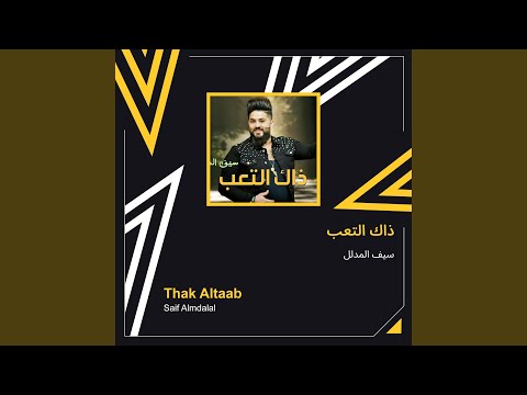 سيف المدلل ذاك التعب