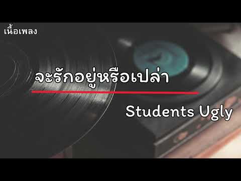 จะรักอยู่หรือเปล่า - Students Ugly เนื้อเพลง