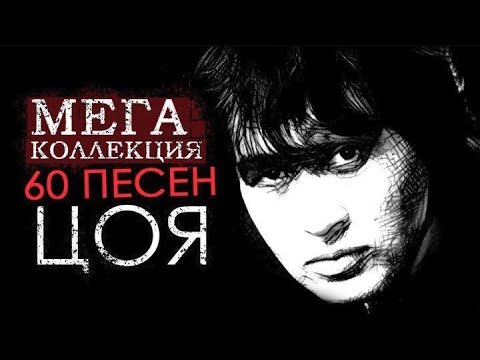 Виктор Цой. ЛУЧШИЕ ПЕСНИ И ХИТЫ (60 песен)