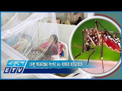 আগস্টের প্রথম ১৫ দিনেই ডেঙ্গু আক্রান্তের সংখ্যা ৪০ হাজার ছাড়িয়েছে | ETV News