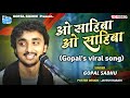 O Sahiba O Sahiba Gopal Sadhu New Hindi Songs Gopal Sadhu New Video 2023