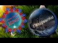 Новогодние пожелания! Мечты сбываются! 