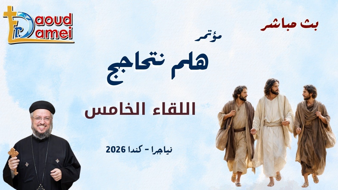 بث مباشر - اللقاء الخامس - مؤتمر تلذذ بالرب - ألبرتا - كندا - أبونا داود لمعي