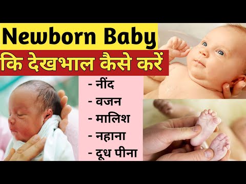 0-3 महीने के बच्चे की देखभाल | Newborn baby care in Hindi | छोटे बच्चे का ध्यान कैसे रखें