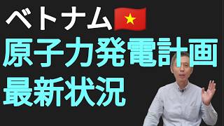 ベトナム原子力発電計画の現状