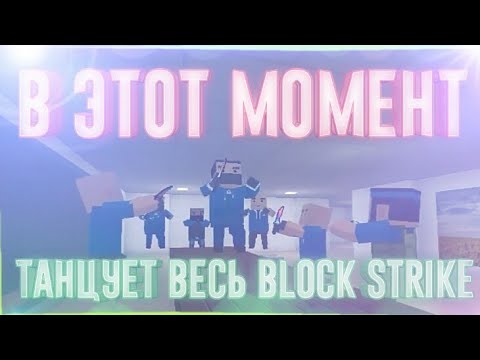 В ЭТОТ МОМЕНТ ТАНЦУЕТ ВЕСЬ БЛОК СТРАЙК! | Block Strike DANCE | Клип