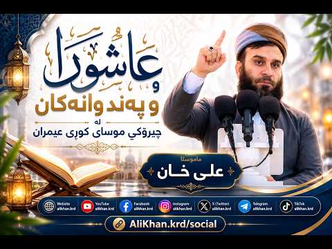 عاشورا و په‌ند و وانه‌كان له‌ چیرۆكي موسای كوڕی عیمڕان