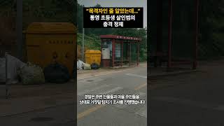 Download lagu “목격자인 줄 알았는데…” 통영 초등생 살인범의 충격 정체 #실제사건 mp3 Download lagu “목격자인 줄 알았는데…” 통영 초등생 살인범의 충격 정체 #실제사건 mp3