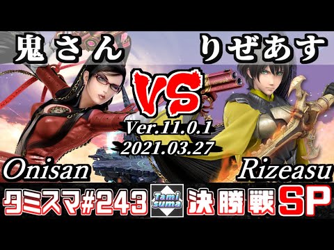 【スマブラSP】タミスマSP243 決勝戦 鬼さん(ベヨネッタ) VS りぜあす(ベレト) - オンライン大会
