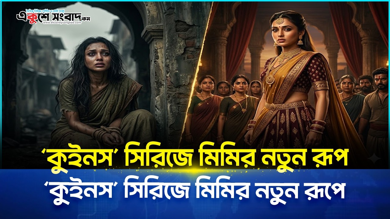 মিষ্টি নায়িকা থেকে এবার খুনি গ্যাংস্টার ‘কুইনস’ সিরিজে মিমির নতুন রূপে
