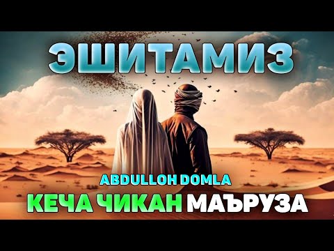 Abdulloh Domla 2023~ЭШИТАМИЗ! Янги маъруза!~Абдуллох Домла 2023 #abdullohdomla ilmnuri #namoz #zikr