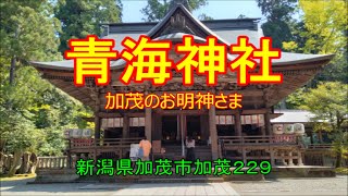［神社］青海（あおみ）神社（新潟県加茂市加茂２２９）