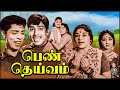 Penn Deivam Tamil Full Movie | பெண் தெய்வம் | Padmini, Lakshmi, Baby Sridevi, Muthurama, Nagesh