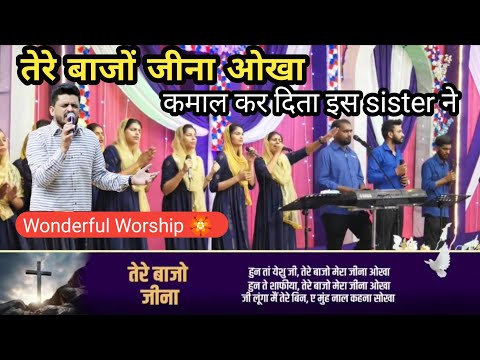 तेरे बाजों जीना ओखा | Tere Bajon Jina Aukha | New Worship Song of@AMRITSANDHUMINISTRIESAURCHURCH