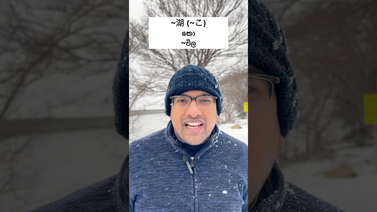 විනාඩියෙන් ජපන් -60 | හිම සහ විල සම්බන්ධ වචන#විනාඩියෙන්ජපන් #春旅先取りコンテスト #විනාඩියෙන් #ජපන්