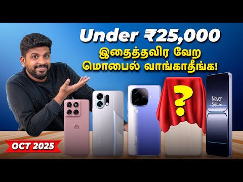 🔥Best 5G Phones Under ₹25,000 ⚡செம Spec - October 2025 📱