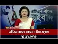 এটিএন বাংলা ‌সকাল ৭ টার সংবাদ 25 12 2023 Bangla Khob