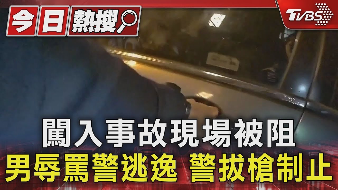 闖入事故現場被阻　男辱罵警逃逸　警拔槍制止