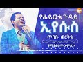 የሕይወቴ ጉዳይ ኢየሱስ ጥበቡ ወርቅዬ Tibebu Workeye Amazing Worship