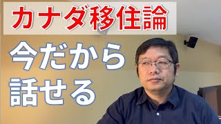 【カナダ移住論】今だから話せるカナダでの子育ての苦労話