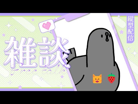 【縦型配信】朝活❣アヒルさんを眺めながら雑談なのだ #初見さん大歓迎 【進化系ハトVtuberにゃちご】