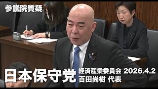 #中東情勢 と石油等の物資調達 #移民問題 の合理性について質問します！#日本保守党 #百田尚樹 参議院国会質疑 より