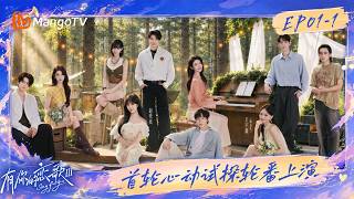 [CC]FULL《有你的恋歌第三季》EP01-1：首轮心动试探轮番上演 臀推160公斤“反差猛女”上线震惊众人 | Sing for You S3 | MangoTV