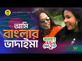 Vadaima আমি বাংলার ভাদাইমা Ami Banglar Vadaima Bangla Funny Video Mu