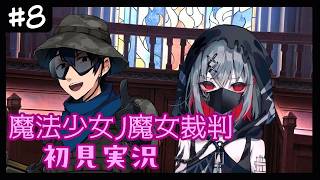 【魔法少女ノ魔女裁判】推しを作っちゃだめらしい初見配信　#8【ネタバレ注意】