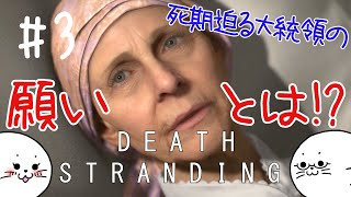#3 死期迫る大統領の切なる願いとは!?【デスストランディング】