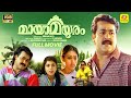 Mayamayooram Full Movie Malayalam Mohanlal Revathi Shobana Thilakan