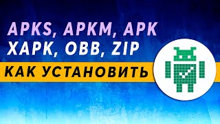 Установка XAPK, APKM, APKS, APK, OBB, ZIP на Android APKCombo Installer
